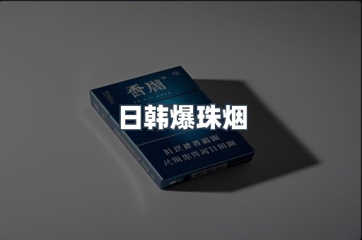 出口香烟