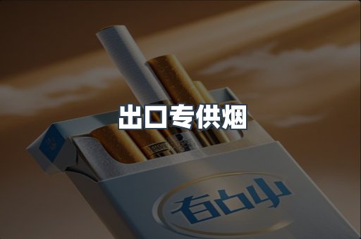 进口香烟